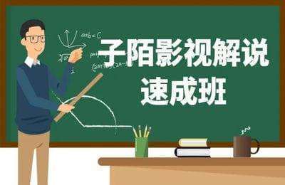 东落西起-子陌影视解说速成版