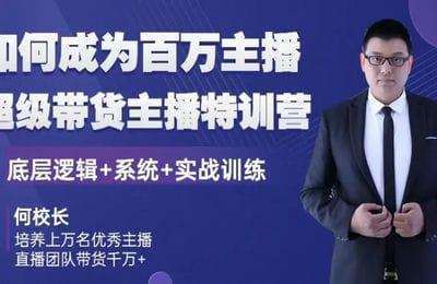 何校长主播-百万主播：超级运营型主播培训
