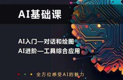 光锥奇点-AI基础课：对话AI和绘图AI从入门到精通