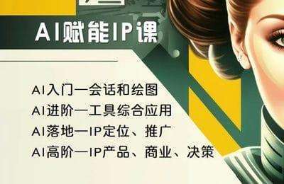 光锥奇点-AI赋能IP课：个人IP&品牌IP