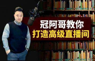冠阿哥短剧-一台电脑、摄像头打造高级直播间，不用购买直播一体机