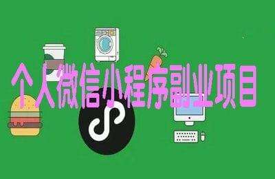 大狗聊副业-23年最值得个人做的副业项目——个人微信小程序副业项目