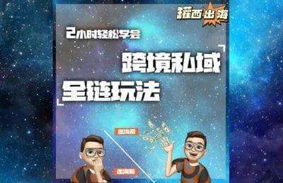 小西西出海-跨境私域引流全链-20240603更新