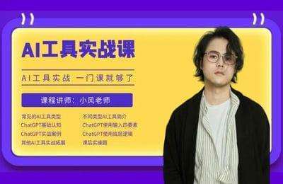 小风老师-AI认知课+AI工具实战课