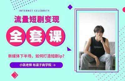 布道子创富圈-短剧小白课+项目进阶+直播回放