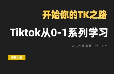 掘金人电商-ktok从0-1系列学 开始你的TK电商之路