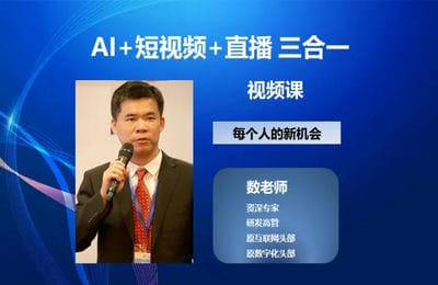 数叔ChatGPT力量-AI人工智能短视频直播三合一（2部课）