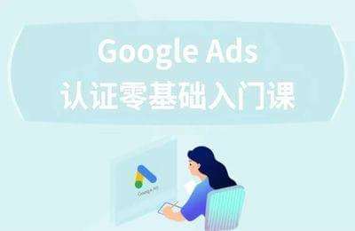 易朗科技-Google Ads认证零基础入门课