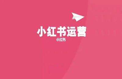朵朵小红书电商-小红书运营