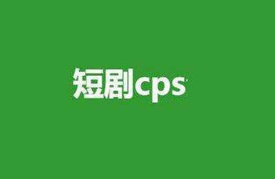 洞见网创-短剧cps