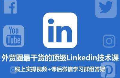 海外社交达摩院-领英Linkedin高阶实操与高级营销思维