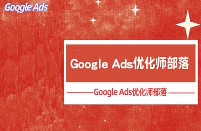 深圳小杨-Google Ads优化师部落