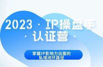 生财有道-2023·IP操盘手·认证营·第2期，掌握IP影响力出圈的私域闭环路径