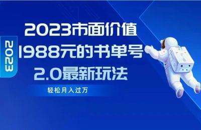 生财有道-2023市面价值1988元的书单号2.0最新玩法，轻松月入过万