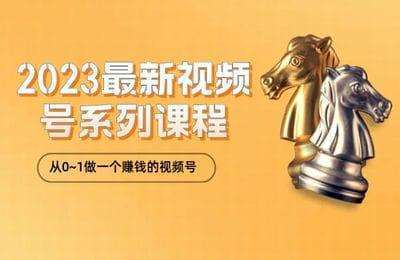 生财有道-2023最新视频号系列课程，从0~1做一个赚钱的视频号