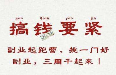 生财有道-副业起跑营，挑一门好副业，三周干起来