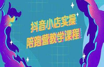 电商星球-抖音小店精细化运营陪跑：提升更高利润