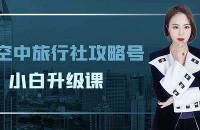 空中旅行社-攻略号培训