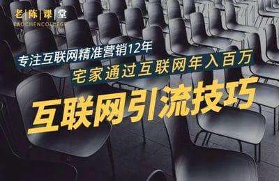 老陈互联网学院-互联网引流实战技巧（适合微商，吸引宝妈）