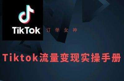 订单女神-Tiktok运营实操课程