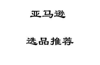 跨境电商365-年度亚马逊选品推荐