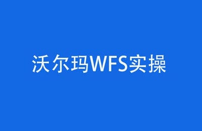 跨境电商365-沃尔玛WFS运营实操课