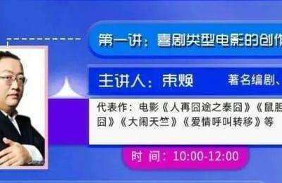 鲜锋影视-大师课-束焕：喜剧类型电影的主题策划与创作技巧