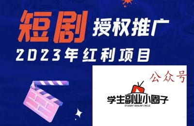 Virus亮-2023商业成长营：蓝海项目短剧cps
