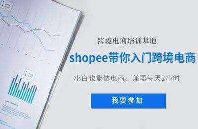 shopee跨境学堂-衡宝shopee陪跑专营从0-1全套进阶课程