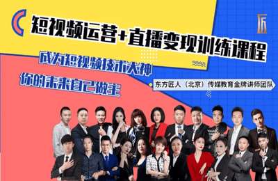 东方匠人-短视频混剪变现训练课程