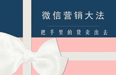 买手追-第03套教你把手里的货卖出去（微信营销）