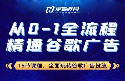 厚昌教育-从0—1全流程精通谷歌广告