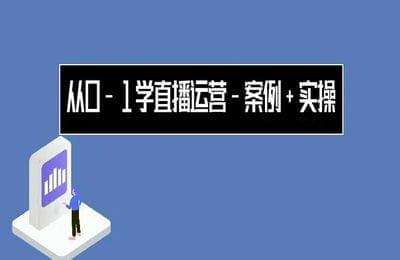 双木老师私人课堂-从0-1学直播运营-案例+实操
