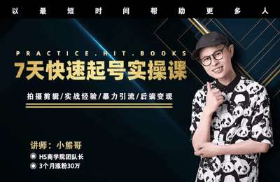 小熊哥带你玩抖音-7天快速起号实战教程