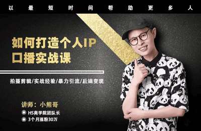 小熊哥带你玩抖音-个人IP实战课