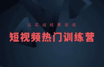 小熊哥带你玩抖音-短视频上热门训练