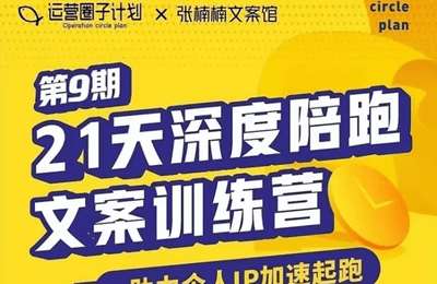 小马鱼运营圈-21天深度陪跑文案训练营（9期）