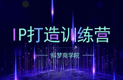 抖梦商学院-IP打造训练营