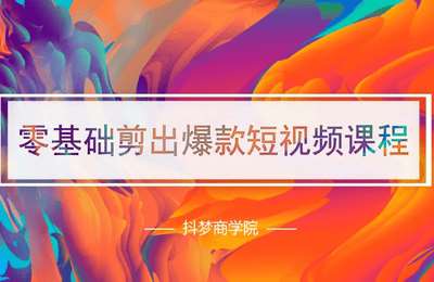 抖梦商学院-剪映：零基础剪出爆款短视频课程