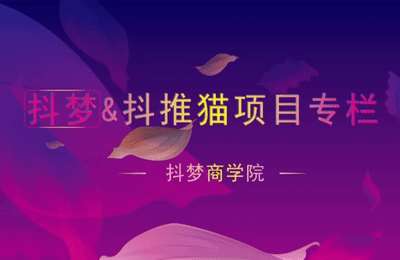抖梦商学院-抖梦&抖推猫项目专栏