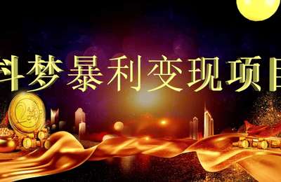 抖梦商学院-抖梦暴利变现项目