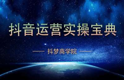 抖梦商学院-抖梦运营实操宝典
