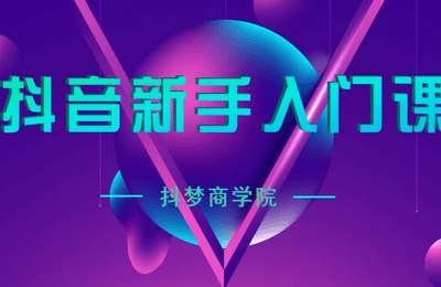抖梦商学院-抖音新手入门课