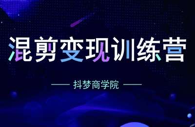 抖梦商学院-混剪变现训练营