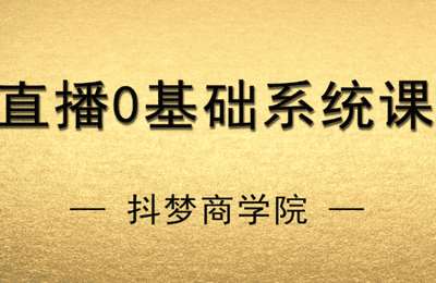 抖梦商学院-直播0基础系统课