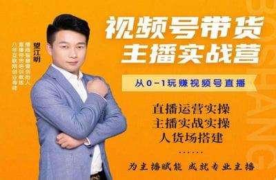 播商智慧营-视频号带货主播实战营