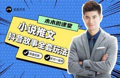 木木微课堂-小说推文、抖音故事全套玩法