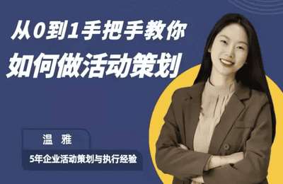 温雅随心说-从0到1教你如何做活动策划