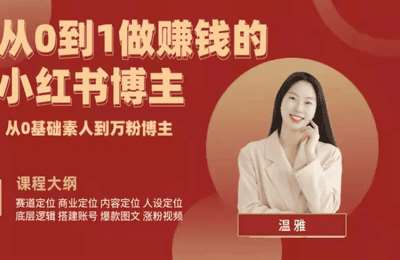 温雅随心说-小红书变现365天陪跑营