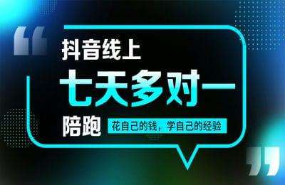 炮炮电商-抖音线上七天陪跑
